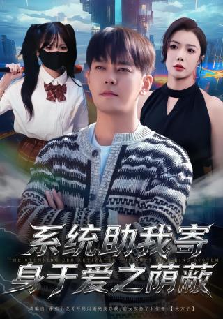 短剧系统助我寄身于爱之荫蔽海报