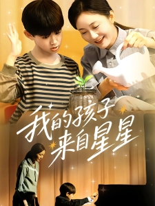 短剧我的孩子来自星星海报