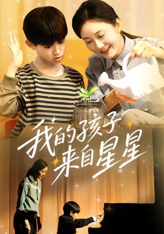 短剧我的孩子来自星星海报