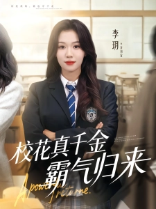 短剧校花真千金霸气归来海报