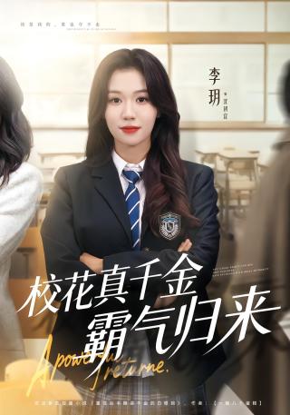 短剧校花真千金霸气归来海报
