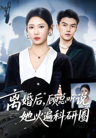 短剧离婚后，顾总听说她火遍科研圈海报