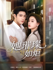 短剧她璀璨如炬海报