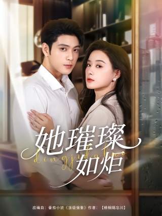 短剧她璀璨如炬海报