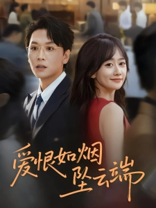 短剧爱恨如烟坠云端海报