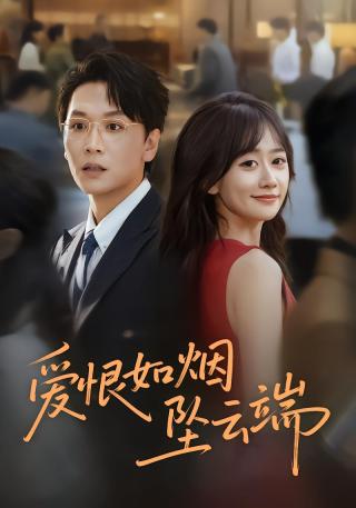 短剧爱恨如烟坠云端海报