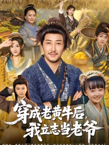 短剧穿成老黄牛后，我立志当老爷海报