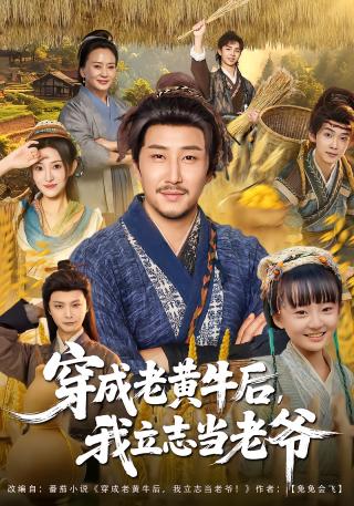 短剧穿成老黄牛后，我立志当老爷海报