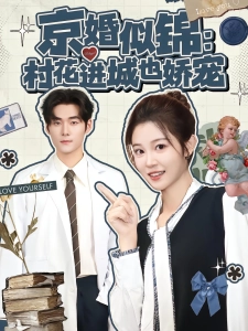 短剧京婚似锦：村花进城也娇宠海报