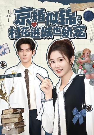 短剧京婚似锦：村花进城也娇宠海报
