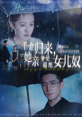 短剧千金归来，她亲爹是超绝女儿奴海报