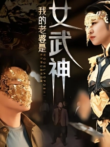 短剧我的老婆是女武神海报