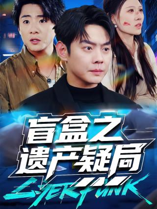 短剧盲盒之遗产疑局海报