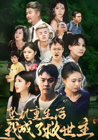 短剧坠机重生后我成了救世主海报