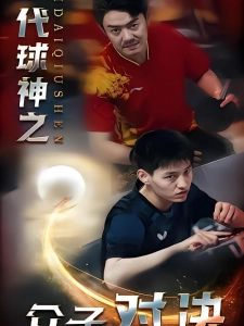 短剧一代球神之父子对决海报