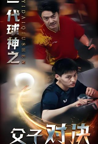 短剧一代球神之父子对决海报