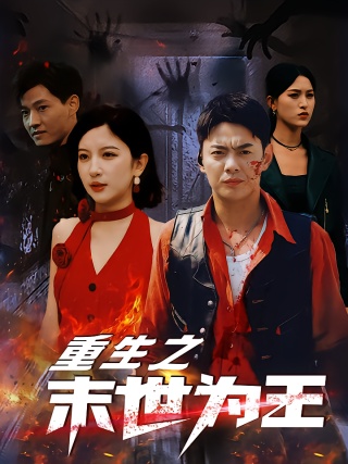短剧重生之末世为王海报