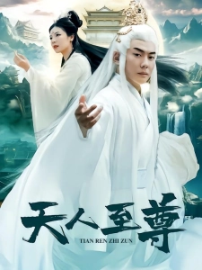 短剧天人至尊海报