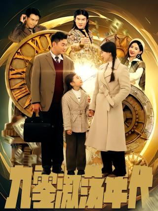 短剧九零激荡年代海报