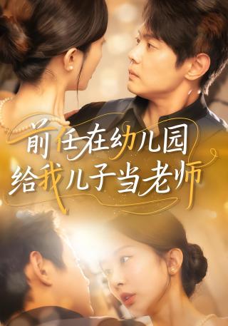 短剧前任在幼儿园给我儿子当老师海报