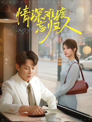 短剧情深难渡忘归人海报