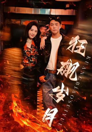 短剧狂飙岁月海报