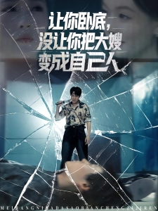 短剧让你卧底，没让你把大嫂变成自己人海报