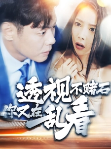 短剧透视不赌石你又在乱看海报