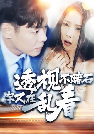 短剧透视不赌石你又在乱看海报