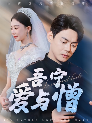 短剧吾宁爱与憎海报