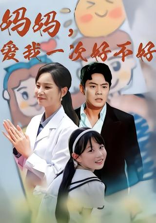 短剧妈妈，爱我一次好不好海报