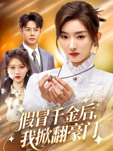 短剧伪千金的逆袭海报