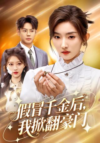 短剧伪千金的逆袭海报