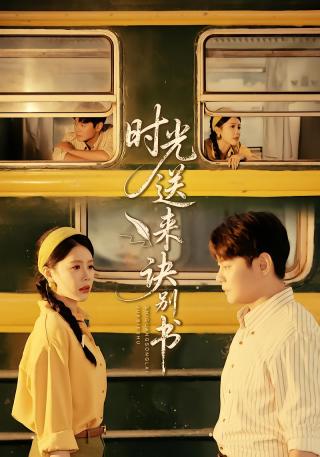 短剧时光送来诀别书海报