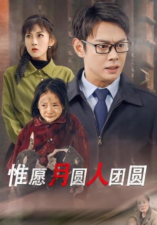 短剧惟愿月圆人团圆海报