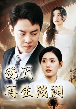 短剧缘灭再生波澜海报