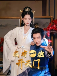 短剧我有一炮开天门海报