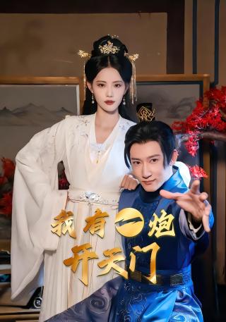 短剧我有一炮开天门海报