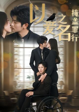 短剧以爱之名掩盖罪行海报