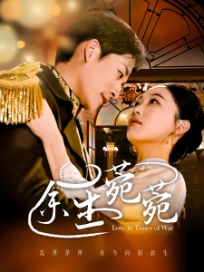 短剧余生菀菀海报