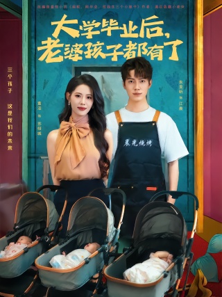 短剧大学毕业后，老婆孩子都有了海报