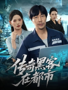 短剧传奇黑客在都市海报