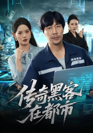 短剧传奇黑客在都市海报