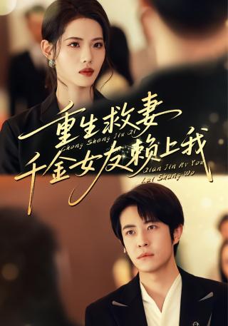 短剧重生救妻，千金女友赖上我海报