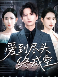 短剧爱到尽头终成空海报