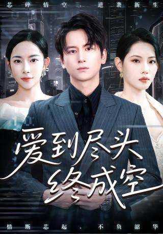 短剧爱到尽头终成空海报