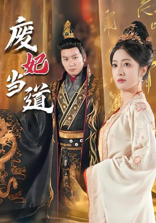 短剧废妃当道海报