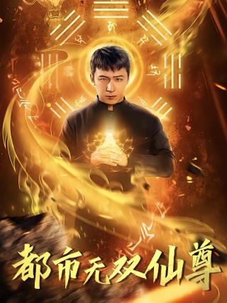 短剧都市无双仙尊海报