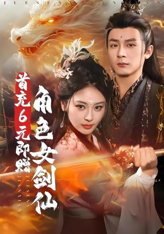 短剧首充6元即赠角色女剑仙海报