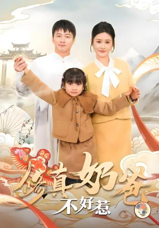 短剧修真奶爸不好惹海报